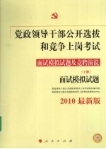 党政领导干部公开选拔和竞争 上岗考试面试模拟试题及竞聘演说 上 面试模拟试题