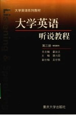 大学英语听说教程 第3册 学生用书