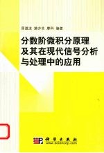 分数阶微积分原理及其在现代信号分析与处理中的应用