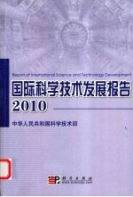 国际科学技术发展报告 2010