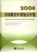 中国教育经费统计年鉴 2008