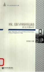 国家、民族与中国农村基层政治 蚌岚河槽60年