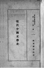 现代中国文学史