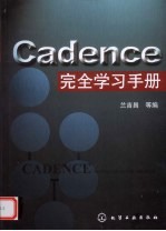 Cadence完全学习手册