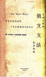 俄文文法 中俄文解释 на русском языках