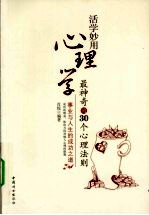 活学妙用心理学 最神奇的30个心理法则