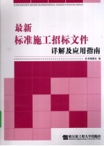 最新标准施工招标文件详解及应用指南