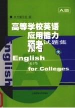 高等学校英语应用能力预考试题集 A级