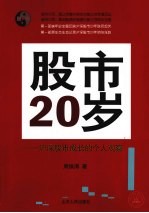 股市20岁 沪深股市成长的个人观察