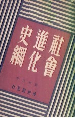 社会进化史纲