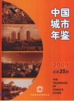 中国城市年鉴 2009 总第25期