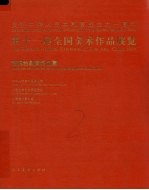 第十一届全国美术作品展览 港澳台邀请作品集