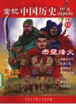 重现中国历史  图文漫画版  赤壁烽火