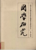 北京大学中国传统文化研究中心 国学研究 第14卷