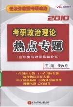 考研政治理论热点专题 含形势与政策最新补充