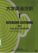 大学英语泛听 1