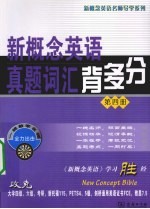 新概念英语真题词汇背多分  第4册