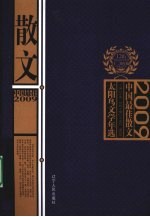 2009中国最佳散文