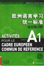 欧洲语言学习统一标准法语练习册 A1级