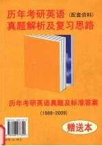 历年考研英语真题解析及复习思路  历年考研英语真题及标准答案（1986-2009）赠送本