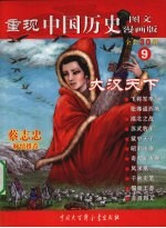 重现中国历史  图文漫画版  大汉天下