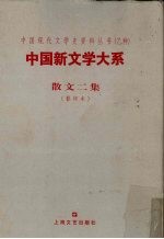 中国新文学大系 散文二集 1917-1927