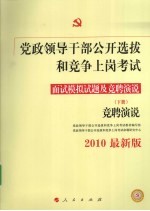 党政领导干部公开选拔和竞争 上岗考试面试模拟试题及竞聘演说 下 竞聘演说