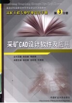 采矿CAD设计软件及应用