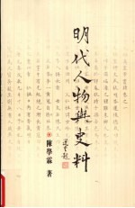 明代人物与史料