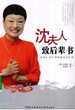 沈夫人致后辈书