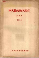 中文医史论文索引 第4集 1958