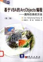 基于VBA的ArcObjects编程 面向任务的方法 第2版