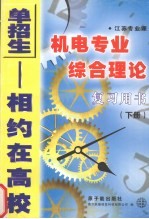 江苏专业课机电专业综合理论复习用书 下