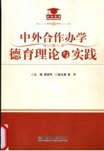 中外合作办学德育理论与实践