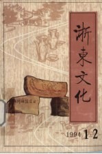 浙东文化 1994年 第1-2期合刊