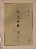 浙东文化集刊 2005年卷 第1辑