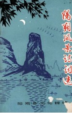 阳朔风景诗词选