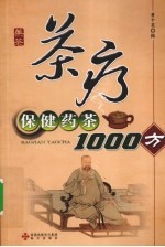 茶疗 保健药茶1000方