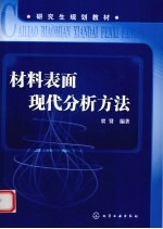 材料表面现代分析方法