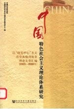 中国特色社会主义理论体系研究