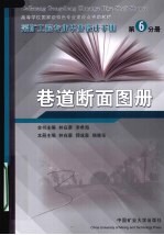 采矿工程专业毕业设计手册  第6分册  巷道断面图册