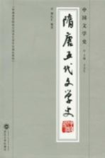 中国文学史  隋唐五代文学史