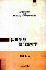 法理学与部门法哲学 2008年卷总第2卷