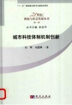 城市科技体制机制创新