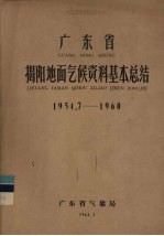 广东省揭阳地面气候资料基本总结 1954.7-1960