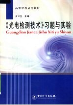 《光电检测技术》习题与实验