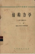 结构力学 1965年修订本 下