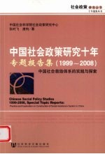 中国社会政策研究十年·专题报告集 1999-2008