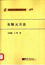 有限元方法数学引论