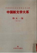 中国新文学大系 第6集 散文一集